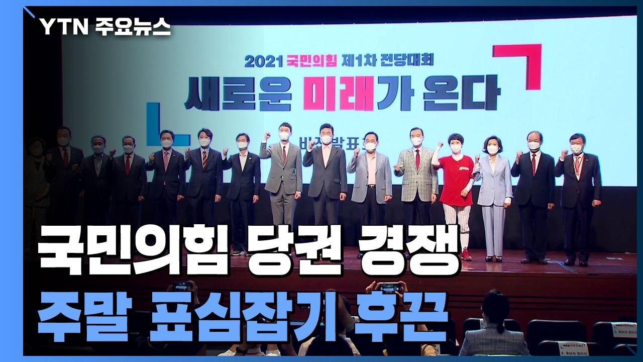 전국 도는 국민의힘 당권 주자들...민주당, 또 조국 논란? / YTN ...