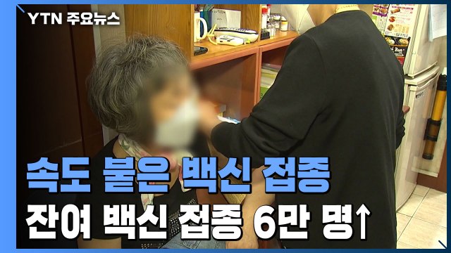 속도 붙은 코로나19 백신 접종...잔여 백신 접종 6만 넘어 / YTN