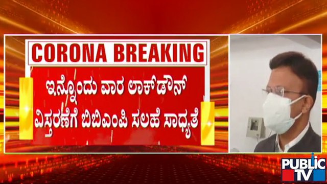 ಬೆಂಗಳೂರಲ್ಲಿ ಲಾಕ್​​ಡೌನ್ ವಿಸ್ತರಿಸುವಂತೆ ಬಿಬಿಎಂಪಿ ಸರ್ಕಾರಕ್ಕೆ ಸಲಹೆ ನೀಡುವ ಸಾಧ್ಯತೆ | BBMP | Lockdown