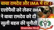 Allopathy पर बयान, IMA Uttarakhand ने दी Baba Ramdev को खुली बहस की चुनौती | वनइंडिया हिंदी
