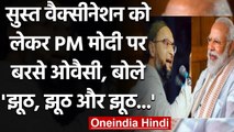 Covid Vaccination: PM Modi पर बरसे Asaduddin Owaisi, कहा- महल से बाहर निकलें | वनइंडिया हिंदी