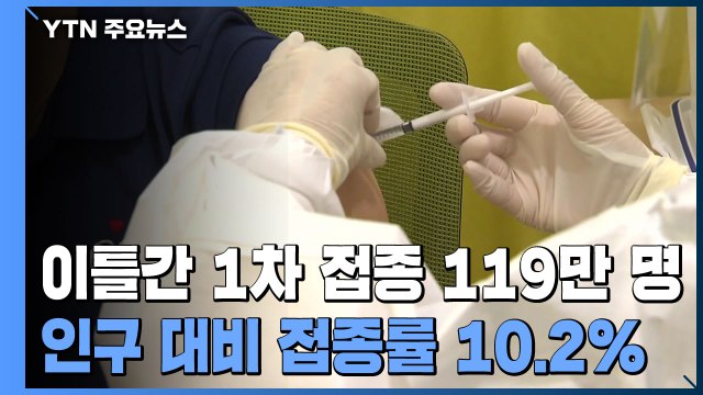 이틀간 백신 1차 접종 119만 명...'상반기 1,300만 명' 목표 순항 / YTN