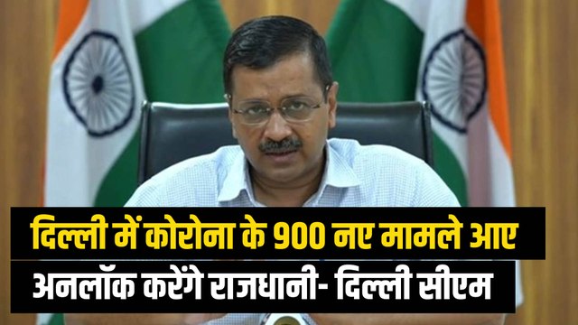Delhi Unlock: 31 मई से अनलॉक होने लगेगी दिल्‍ली, 24 घंटों में Covid-19 के 900 नए मामले आए