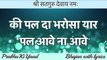 SSDN Bhajan with Lyrics || की पल दा भरोसा || Ki Pal Da Bharosa Yaar || Shree Anandpur Dham 2021