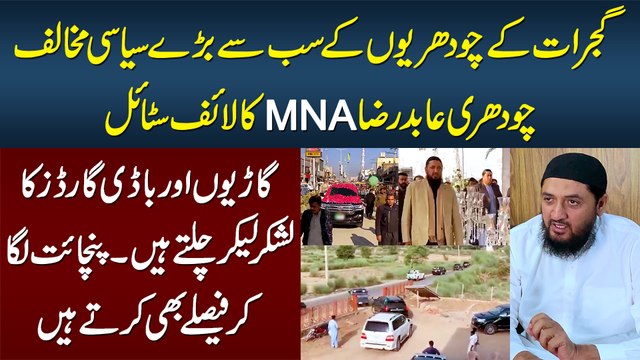 Gujrat Ke MNA Abid Raza Kotla Ka VIP Lifestyle Kesa Hai? Feslay Kese Karte Hain? Exclusive Interview