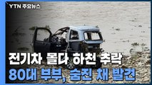 소형 전기차 몰다 하천에 추락한 80대 부부 숨진 채 발견 / YTN