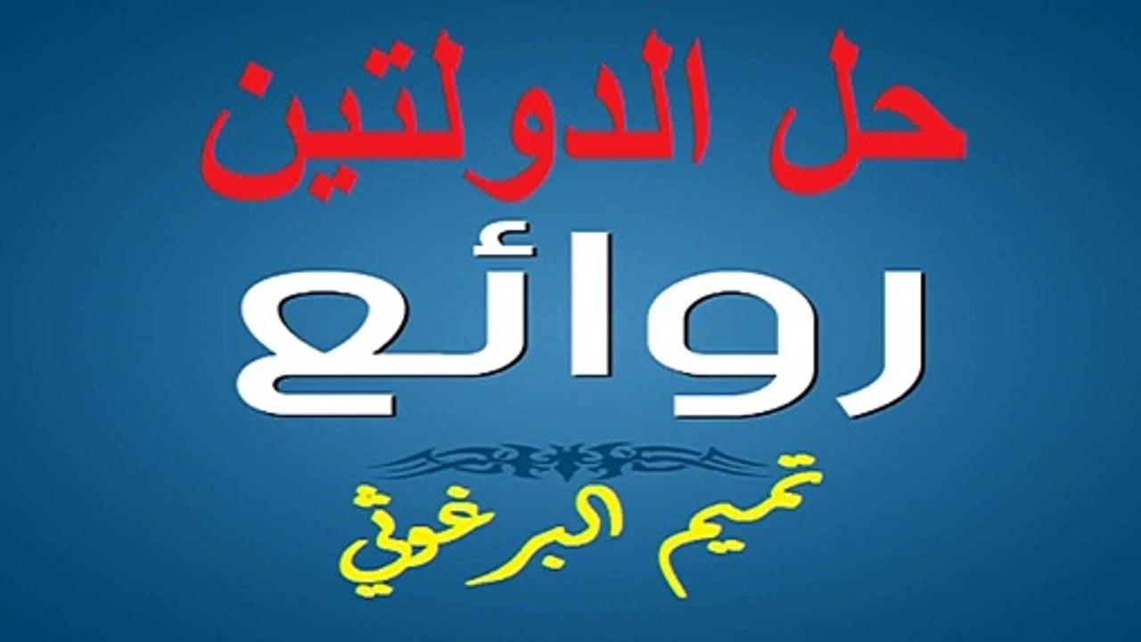تميم البرغوثي :"حل" الدولتين