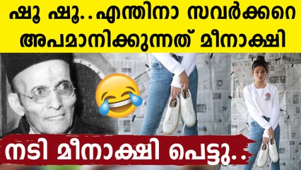 മീനാക്ഷി സംഘികളെ ട്രോളിയതോ ? ഷൂവിന്റെ ഫോട്ടോയിട്ട് ഷൂ എന്നെഴുതിയാൽ