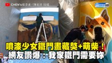 噴漆少女鐵門畫少女藏獒+萌柴！網友讚爆：家裡鐵門需要妳