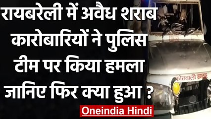 UP के Rae Bareli में अवैध शराब कारोबारियों को पकड़ने गई Police Team पर हमला | वनइंडिया हिंदी