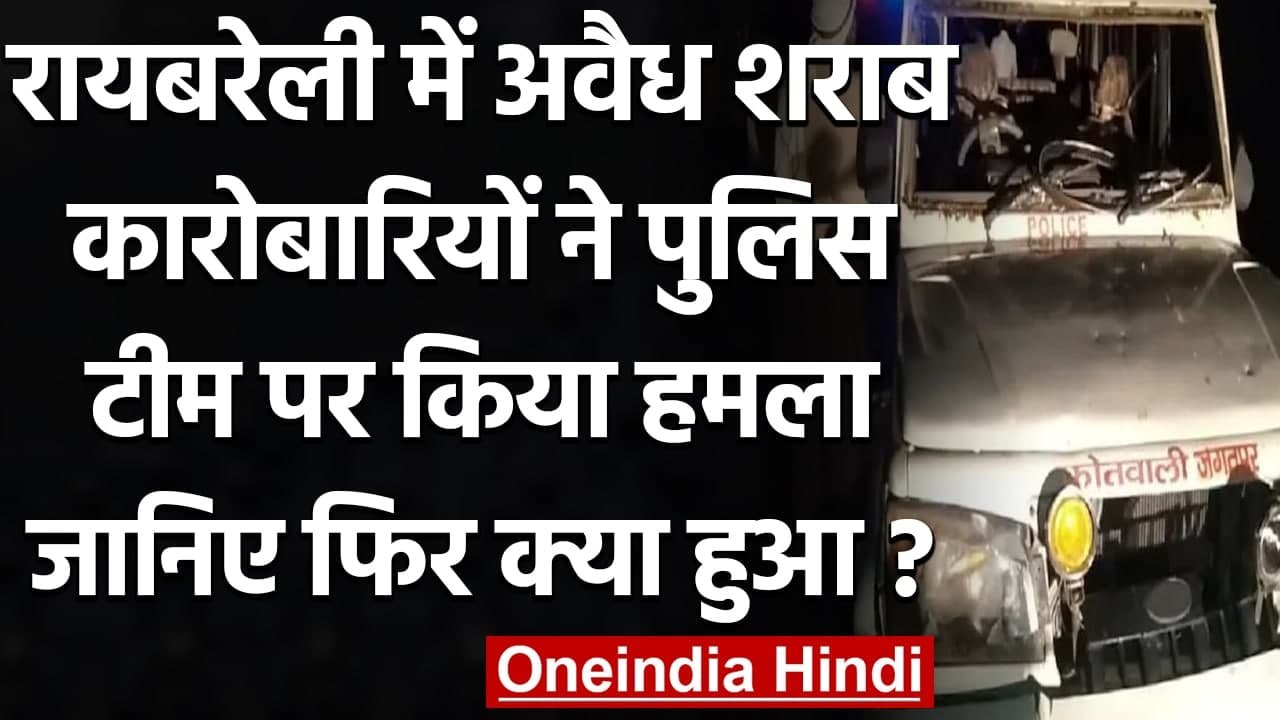 UP के Rae Bareli में अवैध शराब कारोबारियों को पकड़ने गई Police Team पर हमला | वनइंडिया हिंदी