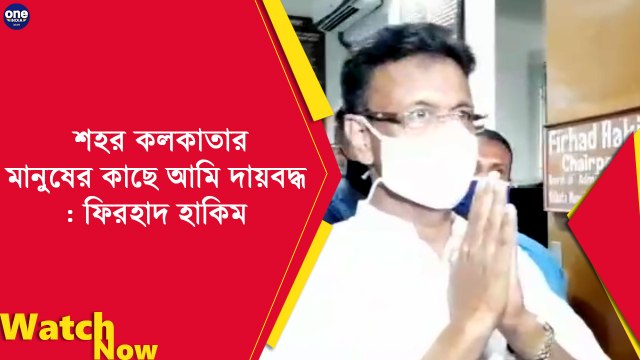 শহর কলকাতার মানুষের কাছে আমি দায়বদ্ধ : ফিরহাদ হাকিম | OneindiaBengali