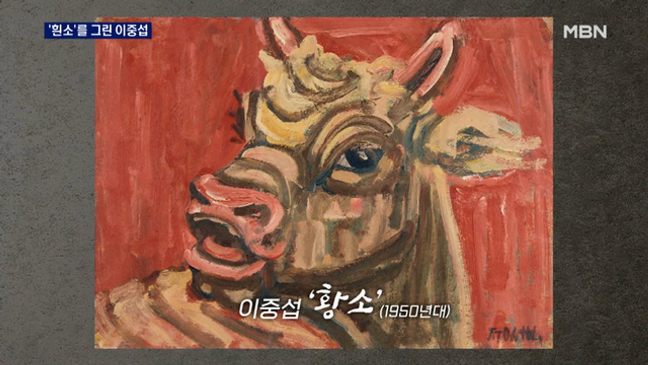 [미리 보는 이건희 컬렉션] '흰소'를 그린 이중섭