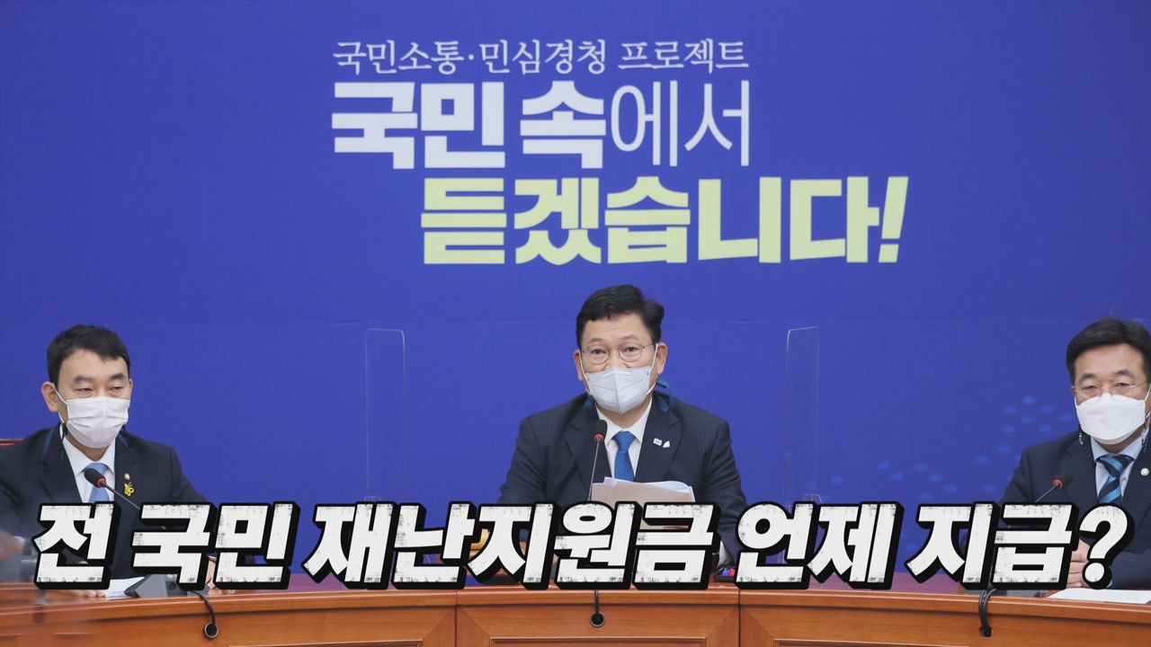 [나이트포커스] 與, 전 국민 재난지원금 공식화 / YTN