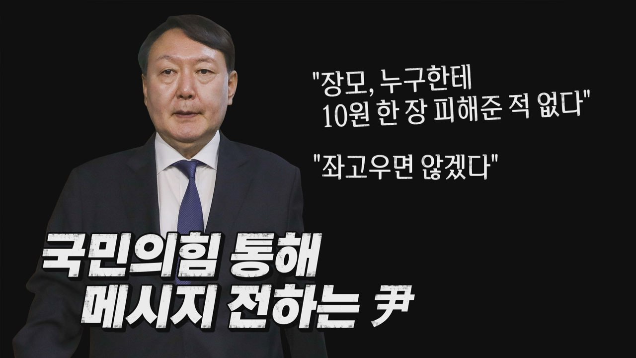 [나이트포커스] 윤석열 "장모, 누구한테 10원 한 장 피해준 적 없다" / YTN