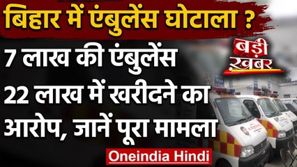 Ambulance Scam: पूर्व मंत्री का Nitish Kumar को खत, कहा- एंबुलेंस खरीदी में घोटाला | वनइंडिया हिंदी