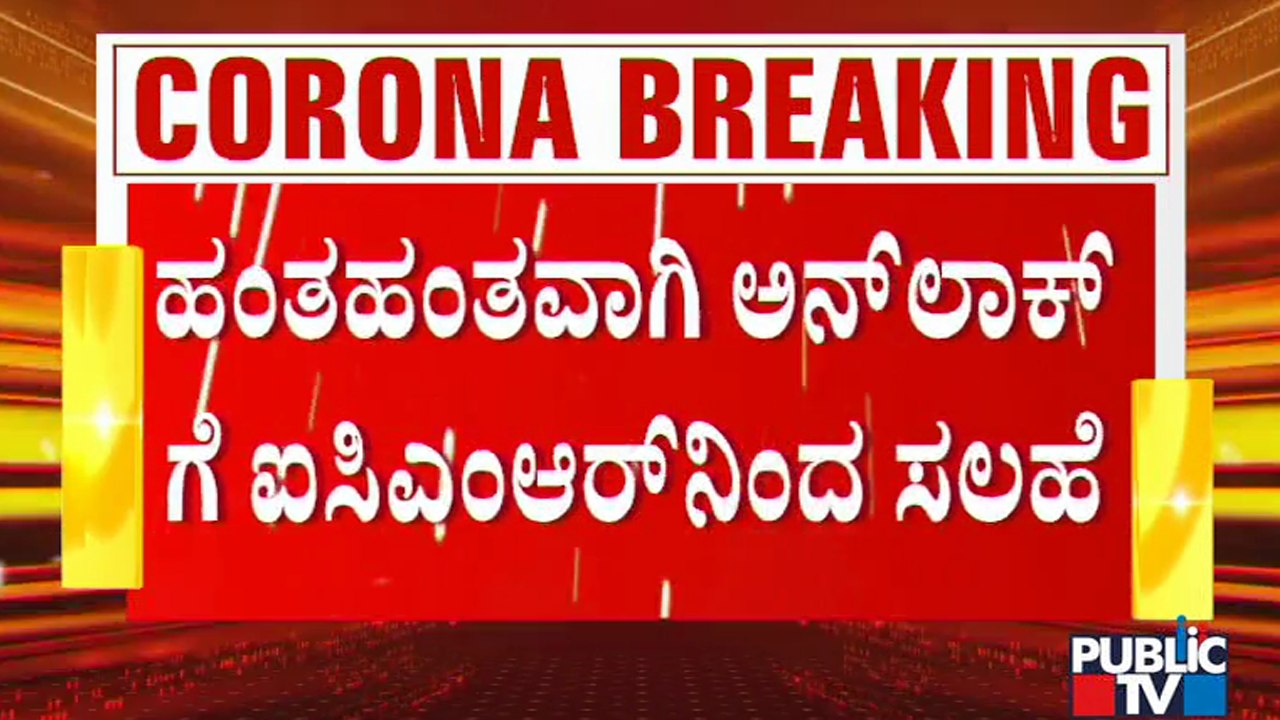 Lockdown In India Should Be Gradually Lifted: ICMR | Lockdown | Karnataka | ICMR