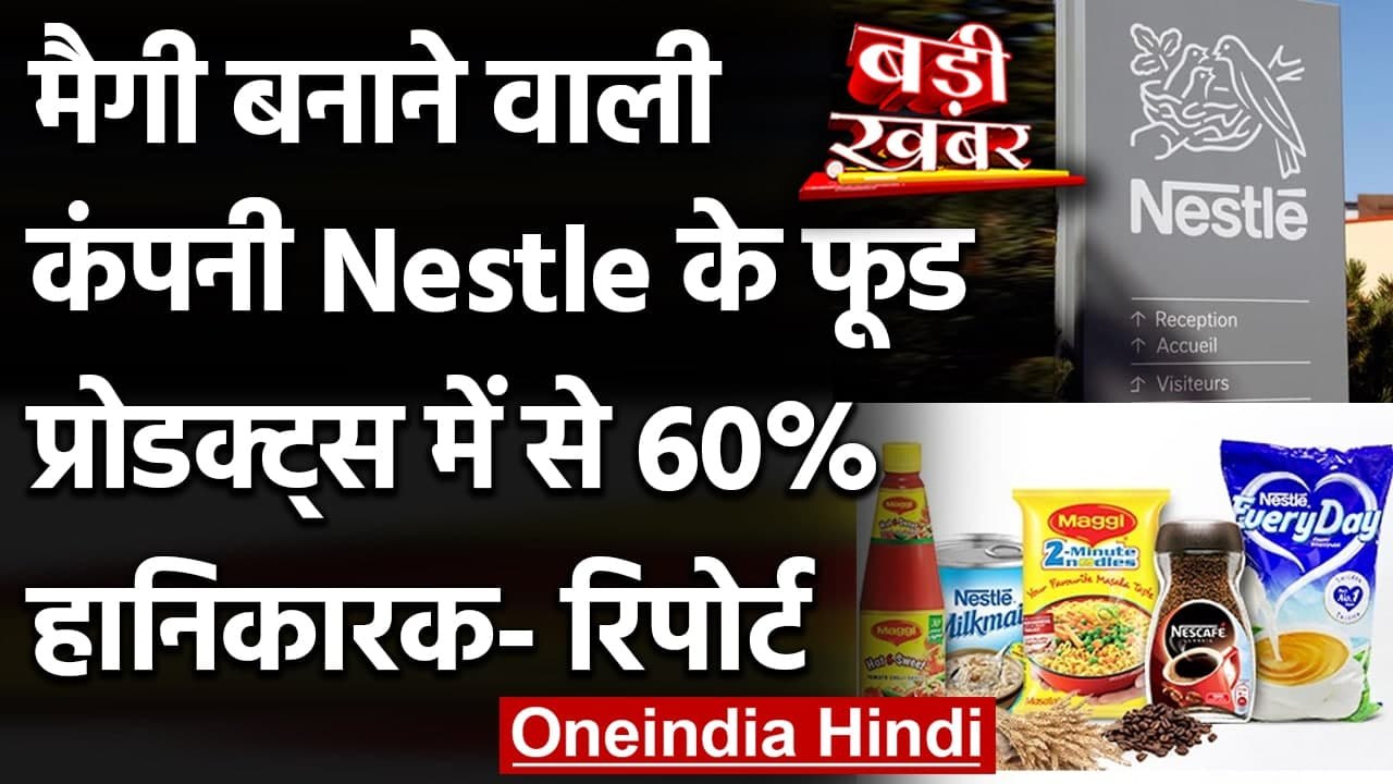 Maggi बनाने वाली कंपनी Nestle India के Food प्रोडक्ट्स में से 60% सेहतमंद नहीं! | वनइंडिया हिंदी