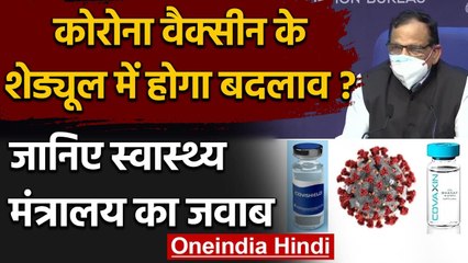 Health Ministry ने कहा- Corona Vaccine के Schedule में कोई बदलाव नहीं | Covishield | वनइंडिया हिंदी