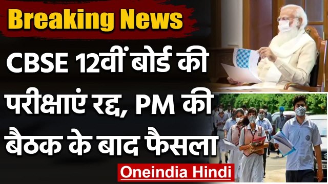 CBSE-ICSE Board Exam 2021: 12th Board Exam Canceled, PM Modi की बैठक में फैसला | वनइंडिया हिंदी
