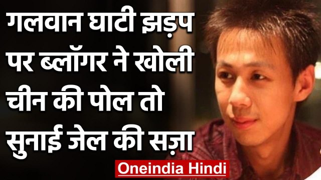 India China Dispute: गलवान में सेना की मौत पर चीनी ब्लॉगर ने उठाए सवाल, मिली सज़ा | वनइंडिया हिंदी