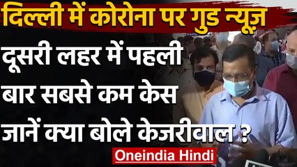 Corona Update: दिल्ली से अच्छी खबर, दूसरी लहर में पहली बार नए केस 1 हजार से कम | वनइंडिया हिंदी