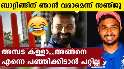 കുഞ്ചാക്കോ ബോബനുവേണ്ടി ബാറ്റ് ചെയ്യാൻ സഞ്ജു...വേണ്ടെന്ന് താരം
