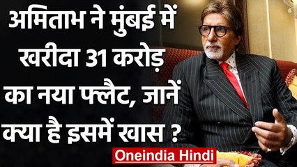 Amitabh Bachchan ने Mumbai में खरीदा 31 करोड़ का Flat, जानें क्या है घर में खास?| वनइंडिया हिंदी