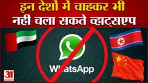 व्हाट्सएप इन देशों में है बैन | WhatsApp Vs Government |  Whatsapp Ban in Countries | New IT Rules