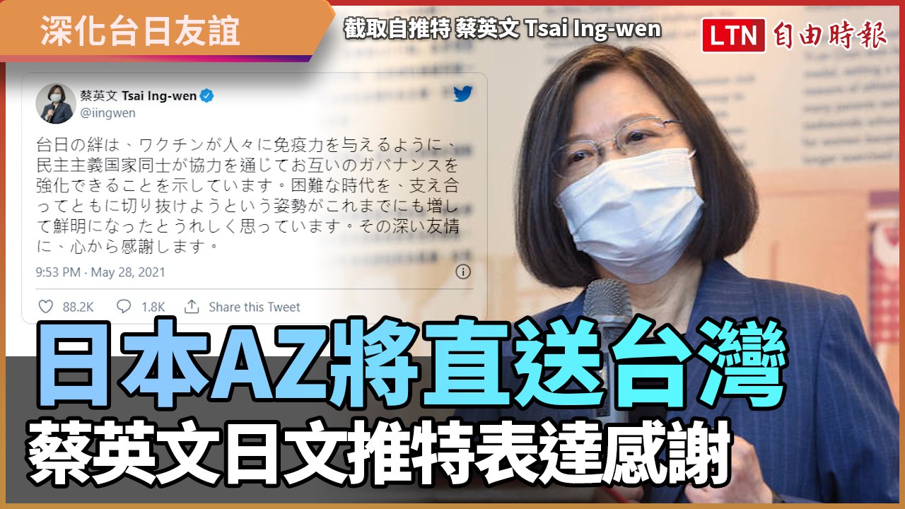 日本AZ將直送台灣 蔡英文日文推特表達感謝