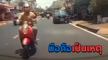 อย่าหาทำ ! ขี่รถก้มหน้าดูมือถือ พอเงยหน้าทีความซวยมาเยือน