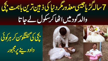 7 Sala Doll Jesi Disable Girl - Baap Utha Kar School Lejata Hai - Bachi Ki Dilchasp Guftagu Suniye