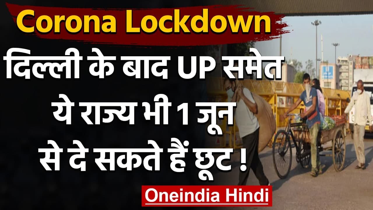 Corona Lockdown: UP समेत ये राज्य 1 June से दे सकते हैं लॉकडाउन में छूट | वनइंडिया हिंदी