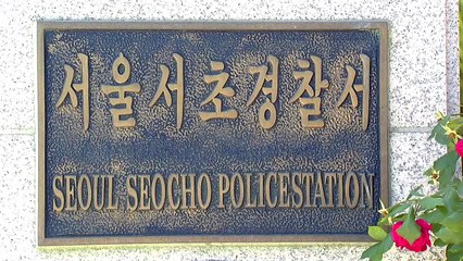 서초서, 이용구 신원 인지 후 서울청에 3차례 보고..."지휘부 보고는 안 돼" / YTN