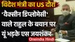 S Jaishankar का US दौरा, Rahul Gandhi के ‘वैक्सीन डिप्लोमेसी’ पर भड़के विदेश मंत्री | वनइंडिया हिंदी