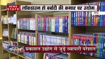 लॉकडाउन के कारण नहीं बिक रही पाठ्यक्रम की किताबें मेरठ प्रकाशन उद्योग से जुङे व्यापारी परेशान