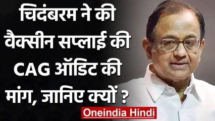 P Chidambaram ने की Covaxin और Covishield के प्रोडक्शन के ऑडिट की मांग | वनइंडिया हिंदी