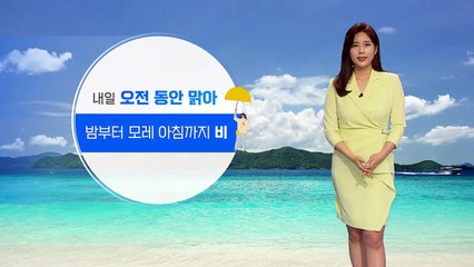 [날씨] 내일 오전 동안 맑아...밤부터 모레 아침까지 비 / YTN