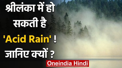 Sri Lanka पर Acid Rain का खतरा!, India ने दिया मदद का भरोसा, जानिए क्या है ये ? | वनइंडिया हिंदी