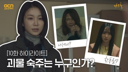 10화#하이라이트# 생존자 속에 숨은 괴물 숙주는 누구인가?!