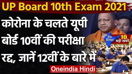 देश दिनभर: यूपी बोर्ड की हाई स्कूल की परीक्षाएं रद्द समेत 29 मई की 10 बड़ी खबरें