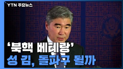 '북핵 베테랑' 성김 등판...북한 나올까? / YTN