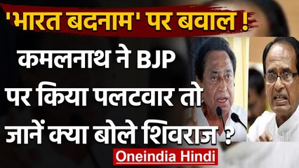 Madhya Pradesh: बदनाम भारत वाले अपने बयान को लेकर अब क्या बोले Kamal Nath ? | वनइंडिया हिंदी