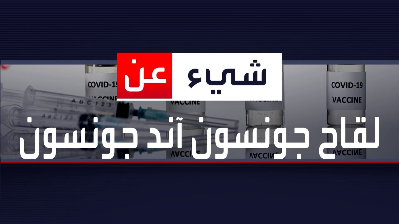 ماذا تعرف عن لقاح جونسون آند جونسون المضاد لكورونا؟