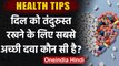 Health Tips:  Healthy Heart के लिए कौन-सी Medicines हैं सही? जानें यहां । वनइंडिया हिंदी