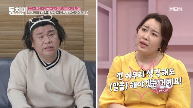 오정태 아내 백아영 어머니, 우리 지금처럼 서로 막말하고 살아요!