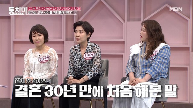 고부 갈등의 빠른 해결법은 분가다? 사미자 며느리 유지연 따로 살 때는 사이가 좋았는데...