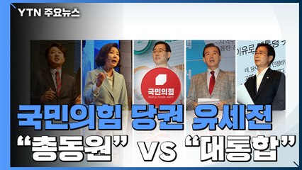 국민의힘, 오늘 첫 합동연설회...주말 유세 총력전 / YTN