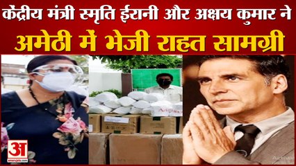 केंद्रीय मंत्री स्मृति ईरानी व अक्षय कुमार ने अमेठी में भेजी राहत सामग्री