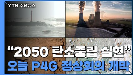 2050년 탄소중립 실현...P4G 정상회의 오늘 개막 / YTN
